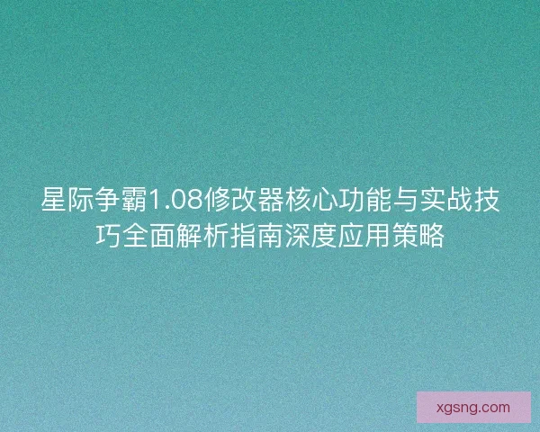 星际争霸1.08修改器核心功能与实战技巧全面解析指南深度应用策略